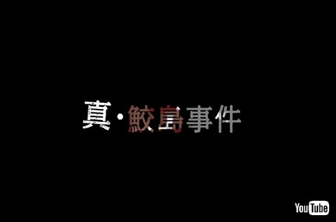 鮫島事件 2ちゃんねる 概要 どんな事件 都市伝説