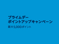 【Amazonプライムデー】うまく使えば実質全商品7.5％OFF！　最大5000ポイント還元の「ポイントアップキャンペーン」の上手な使い方をおさらい