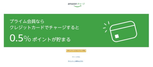 Amazonギフト券チャージ