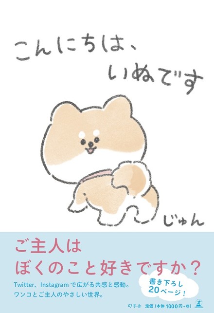 「こんにちは、いぬです」の単行本発売