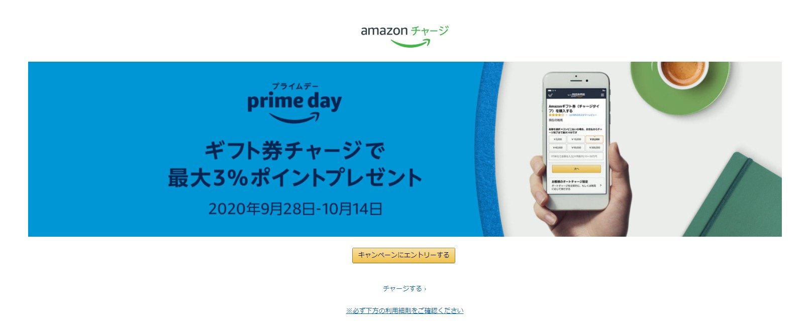 Amazonギフト券チャージ