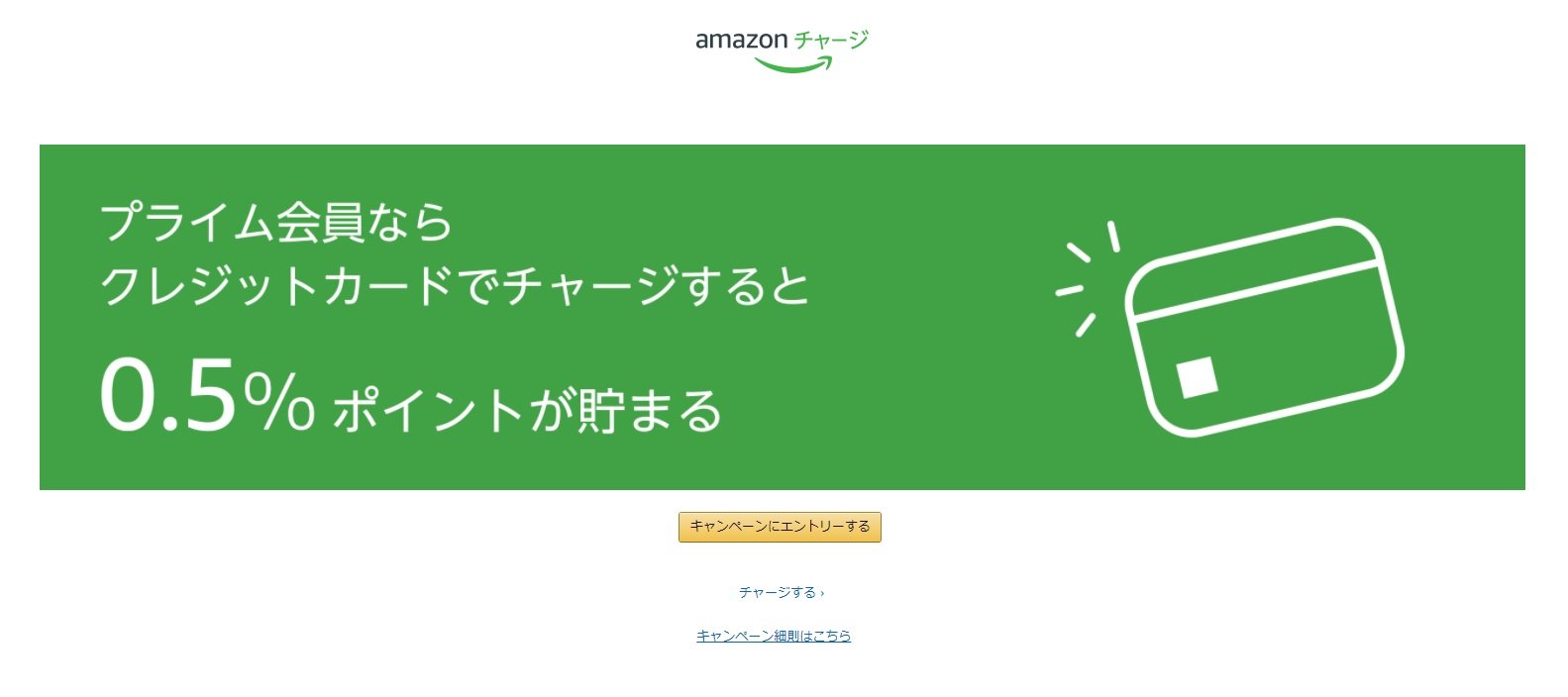 Amazonギフト券チャージ