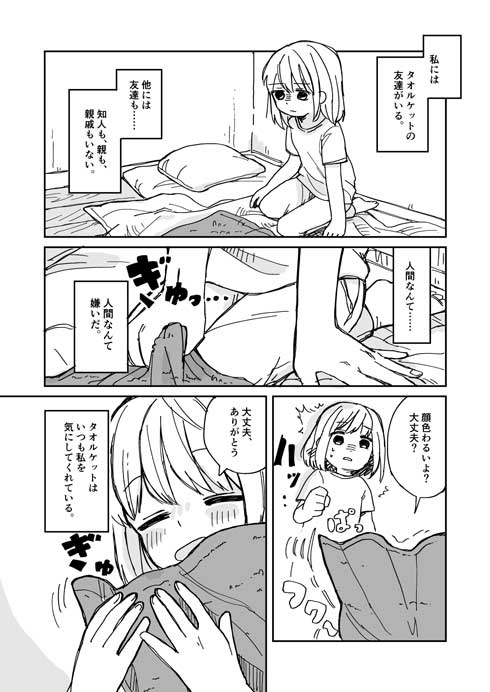 タオルケットが友達 女の子 漫画