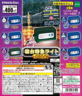 寝台特急ライト