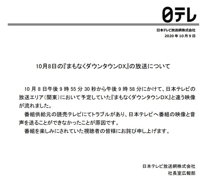 日テレ、8日の放送事故について説明　「番組供給元にトラブルがあった」