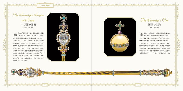 世界のクラウンジュエル