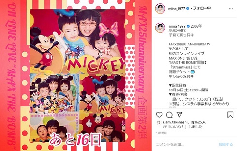 MAX MINA 子ども 家族