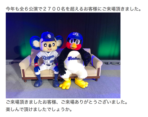 つば九郎 ドアラ ディナーショー