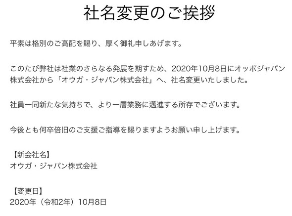 オッポジャパン、オウガ・ジャパンへ社名変更