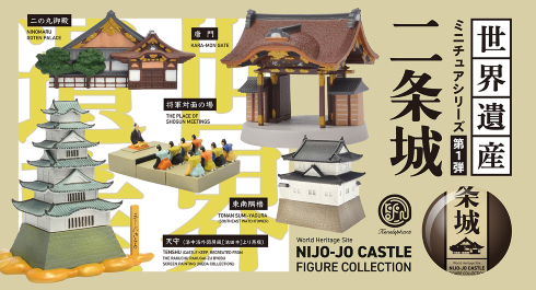 「世界遺産ミニチュアシリーズ第1弾　二条城」全5種