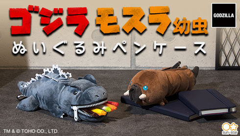 ゴジラ モスラ幼虫 ぬいぐるみ ペンケース プレミアムバンダイ