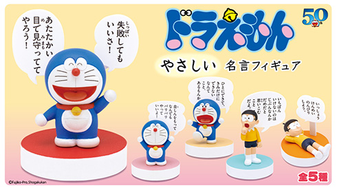 「失敗してもいいさ！」「あたたかい目で見守っててやろう！」　ドラえもんのやさしい名言フィギュアが気持ちを楽にしてくれる