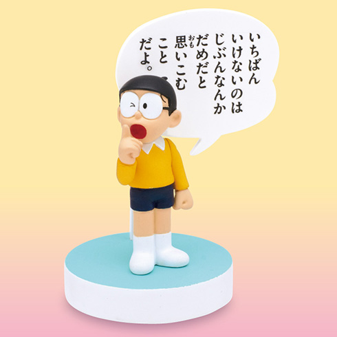 「失敗してもいいさ！」「あたたかい目で見守っててやろう！」　ドラえもんのやさしい名言フィギュアが気持ちを楽にしてくれる
