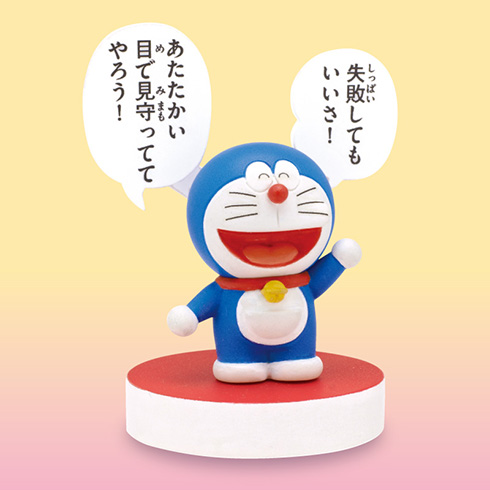 「失敗してもいいさ！」「あたたかい目で見守っててやろう！」　ドラえもんのやさしい名言フィギュアが気持ちを楽にしてくれる
