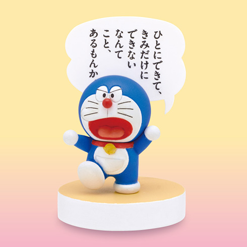 「失敗してもいいさ！」「あたたかい目で見守っててやろう！」　ドラえもんのやさしい名言フィギュアが気持ちを楽にしてくれる