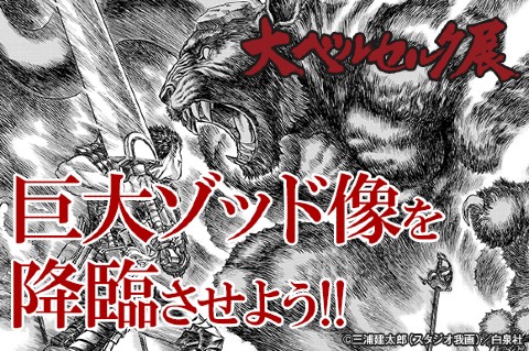大ベルセルク展」2021年に開催 クラウドファンディングで100万円