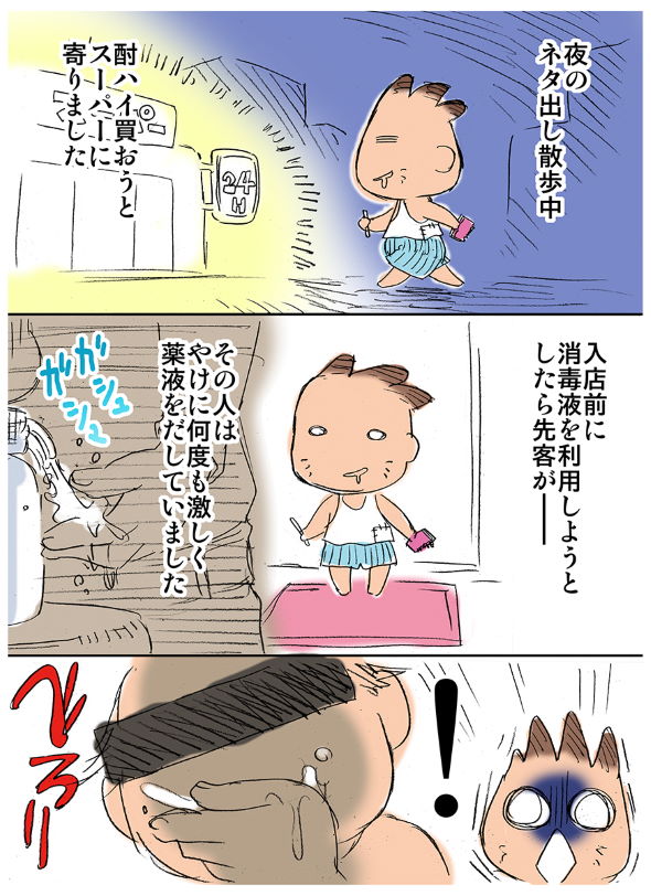 永井道紀 消毒液 スーパー 飲む おじさん 漫画