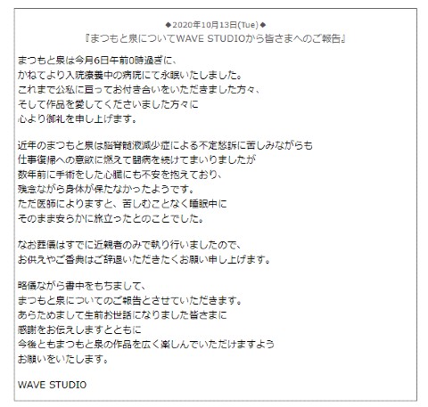 まつもと泉 訃報