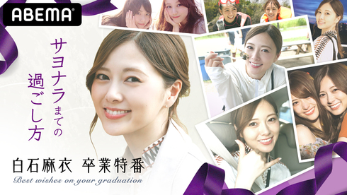 乃木坂46 白石麻衣 ABEMA サヨナラまでの過ごし方 秋元真夏 松村沙友理 星野みなみ