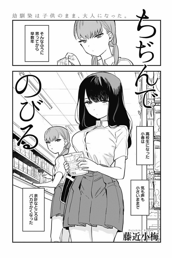 ちぢんでのびる 幼なじみ 漫画 ユリトラジャンプ 藤近小梅