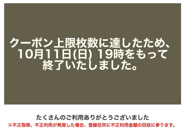 出前館　クーポン不正利用
