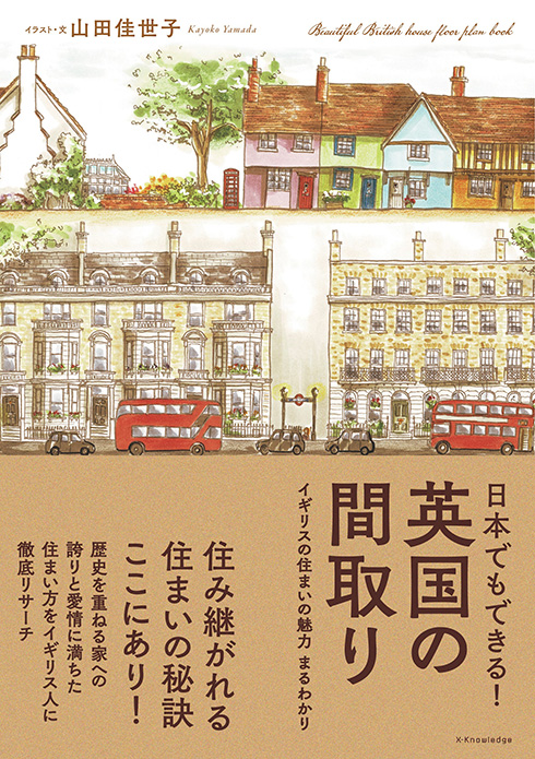 英国住宅をイラスト付きで徹底解説！　「英国の間取り」が絵描きや小説の創作資料にも使えるほど本格的