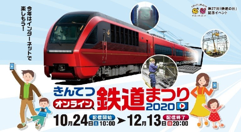 きんてつオンライン鉄道まつり2020