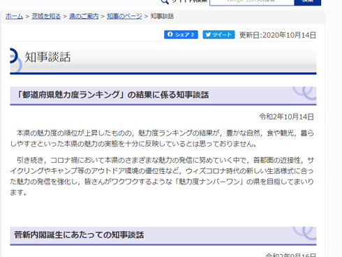 茨城県知事の談話