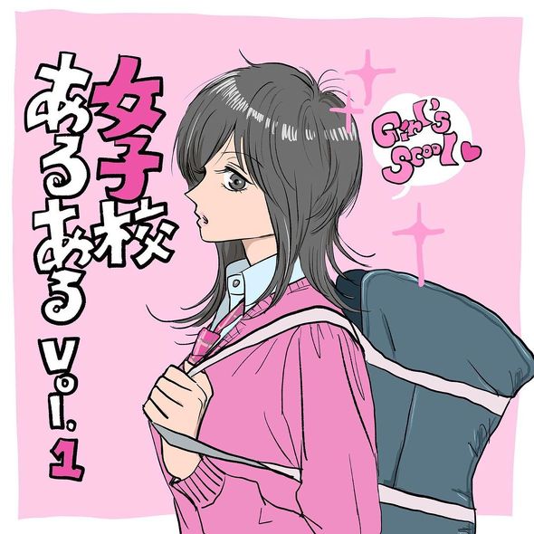 女子校あるある