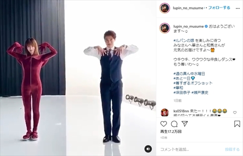 ルパンの娘 深田恭子 瀬戸康史 ダンス インスタ 華 和馬