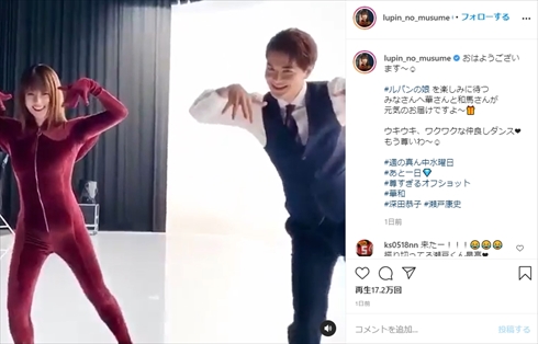 ルパンの娘 深田恭子 瀬戸康史 ダンス インスタ 華 和馬