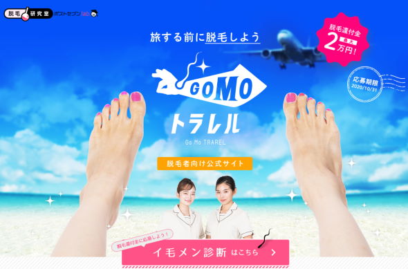 GOMOトラレル GoToトラベル 小学館 脱毛研究室 ポストセブンlab イ毛メン診断