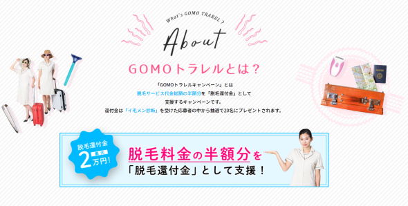 GOMOトラレル GoToトラベル 小学館 脱毛研究室 ポストセブンlab イ毛メン診断