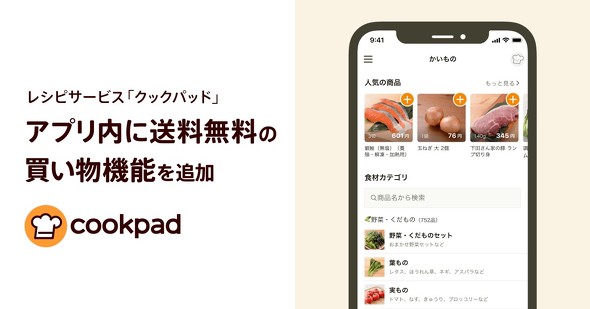 クックパッド、アプリに買い物機能を追加