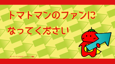 トマトマンのファンになってくださいの画像