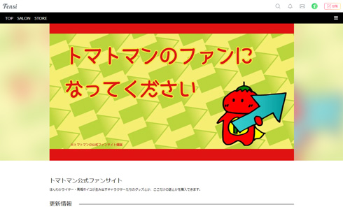トマトマンのファンサイトトップ画像