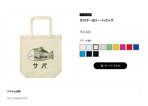サバゲーサバのトートバッグ販売ページ