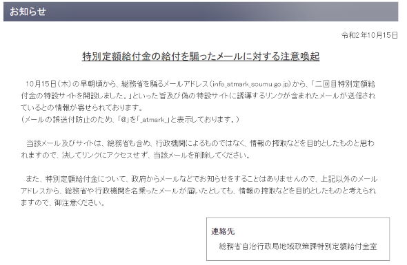 総務省 特別定額給付金 詐欺 メール