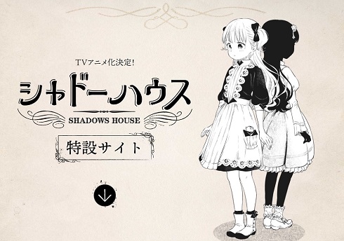 シャドーハウス アニメ化 特設サイト
