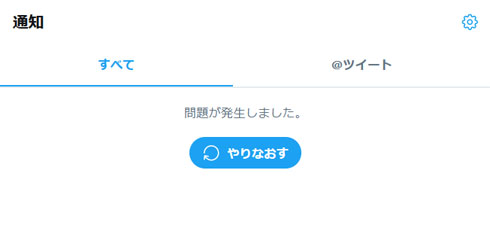 Twitter障害