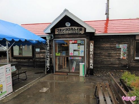 古い駅舎をイメージした建物には「コタンコロカムイ駅」と書かれていた