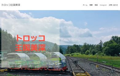 トロッコ王国美深