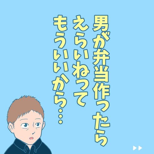 男が弁当作ったらえらいねはもういいから01