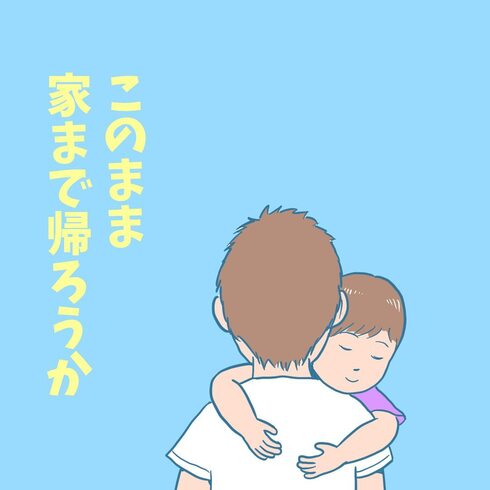 このまま家まで帰ろうか01