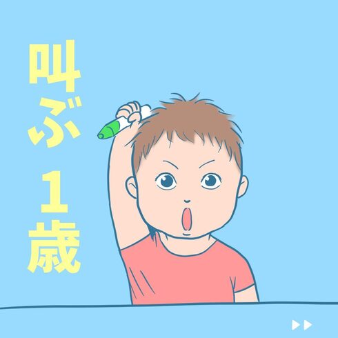 叫ぶ1歳01