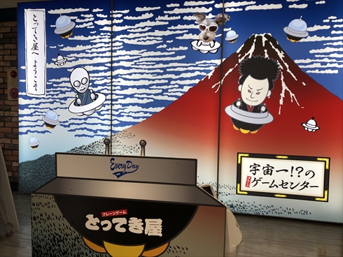 エブリデイ とってき屋 ゲーセン UFOキャッチャー