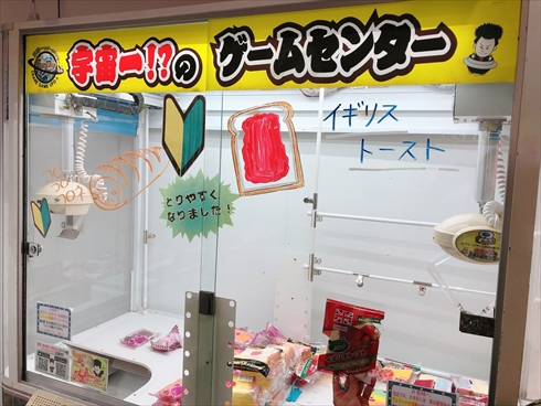 エブリデイ とってき屋 ゲーセン UFOキャッチャー