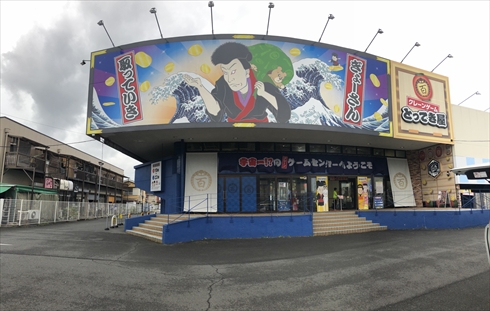 エブリデイ とってき屋 ゲーセン UFOキャッチャー