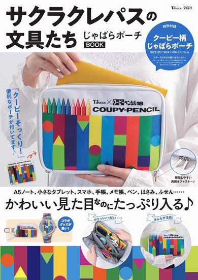 サクラクレパスの文具たち じゃばらポーチ BOOK クーピー柄 ムック本 宝島社