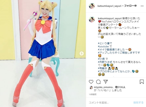 かつみさゆり 何歳 50代 セーラームーン ハロウィーン